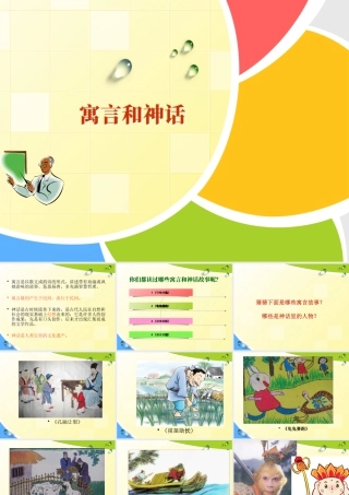 五年级上册美术课件－18  寓言和神话 ｜苏少版(共23张PPT).pptx