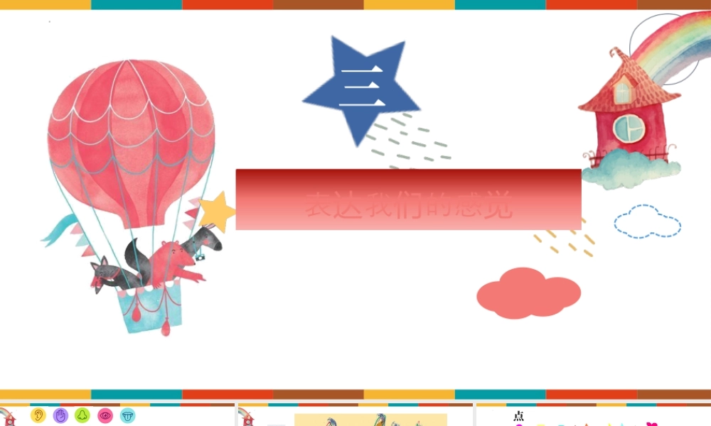 表达我们的感觉（课件）（2024）美术一年级上册.pptx