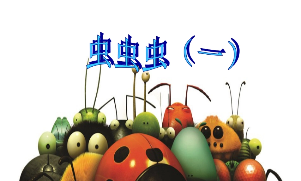 虫虫虫（一）（课件）-美术二年级下册 .pptx