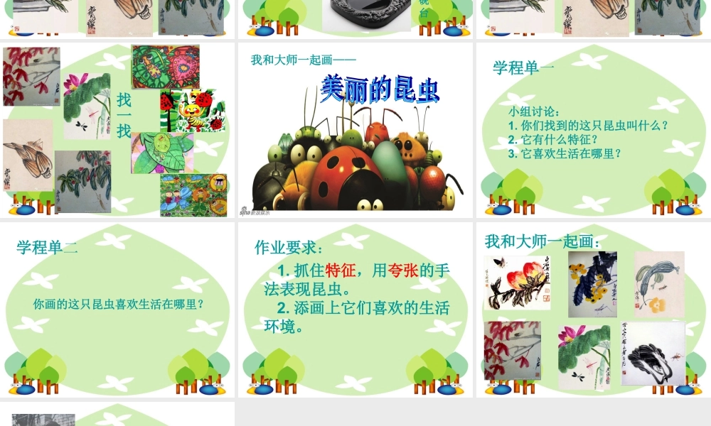 虫虫虫（一）（课件）-美术二年级下册 .pptx