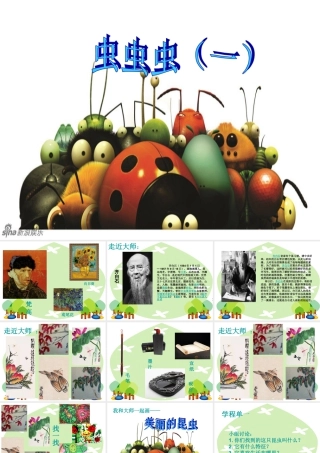 虫虫虫（一）（课件）-美术二年级下册 .pptx