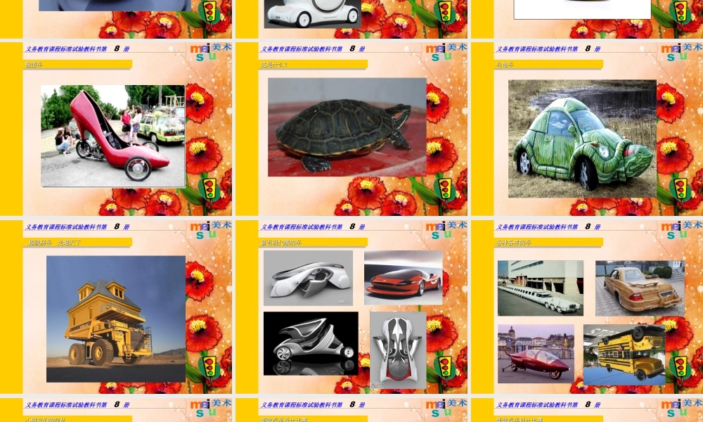 苏教小学美术四上《第4课车（二）》PPT课件.ppt