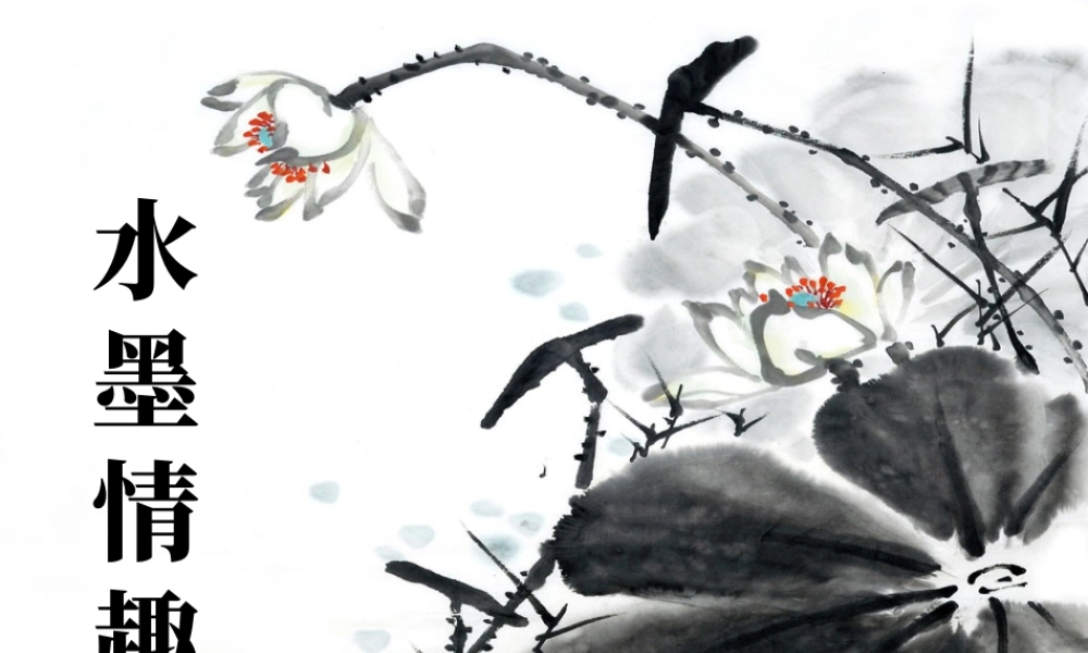 苏教小学美术三下《第17课水墨情趣》PPT课件.ppt