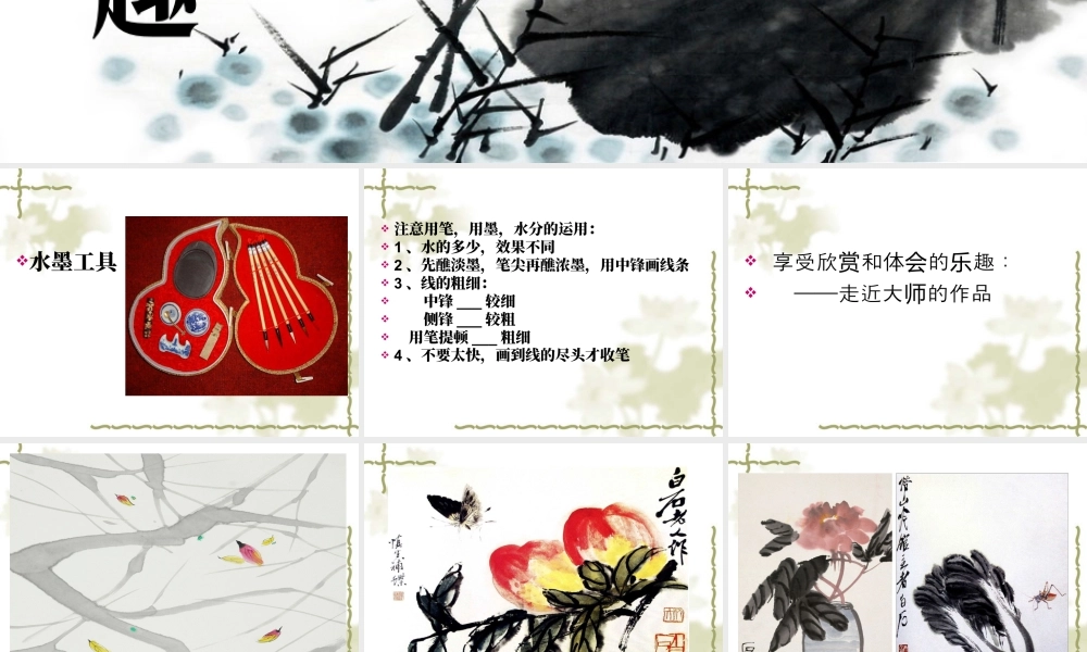 苏教小学美术三下《第17课水墨情趣》PPT课件.ppt