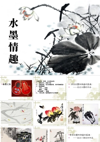 苏教小学美术三下《第17课水墨情趣》PPT课件.ppt