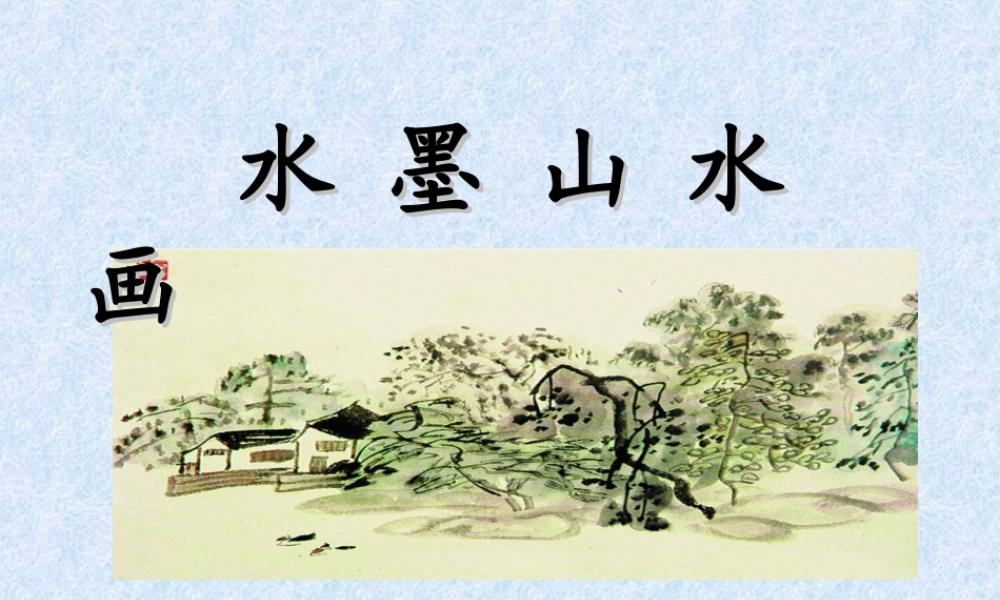 五年级上册美术课件－6水墨山水画 ｜苏少版  (共21张PPT).ppt