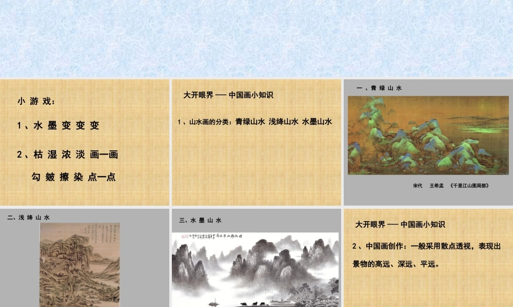 五年级上册美术课件－6水墨山水画 ｜苏少版  (共21张PPT).ppt