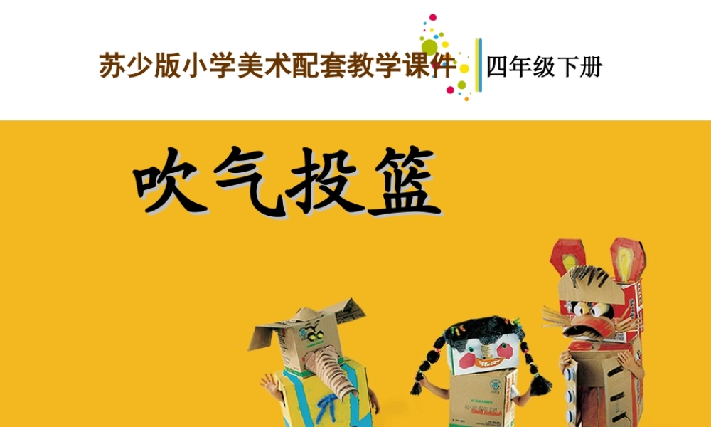四年级下册美术课件  第15课《吹气投篮》苏少版  (共14张PPT).ppt