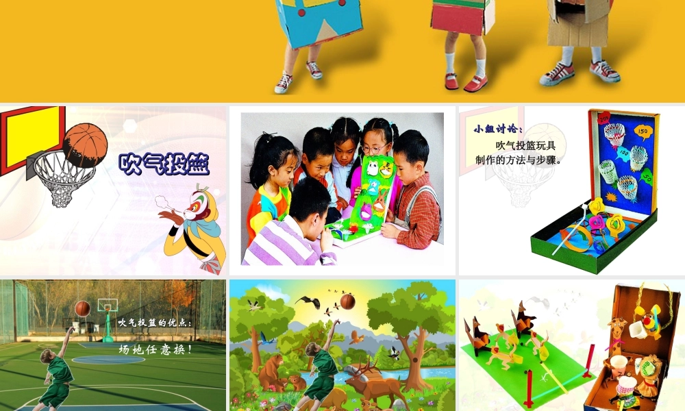 四年级下册美术课件  第15课《吹气投篮》苏少版  (共14张PPT).ppt