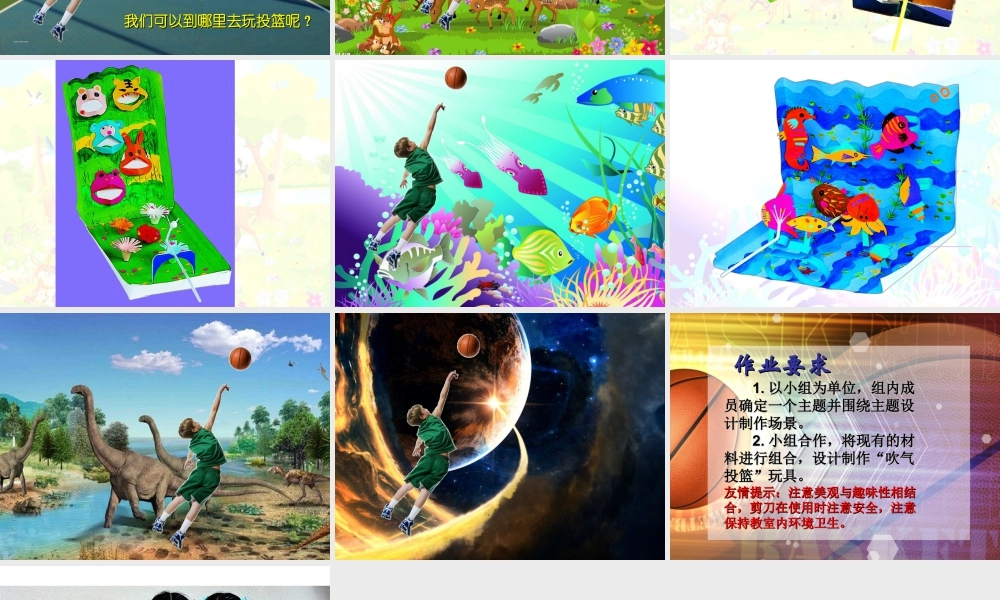 四年级下册美术课件  第15课《吹气投篮》苏少版  (共14张PPT).ppt