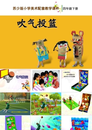 四年级下册美术课件  第15课《吹气投篮》苏少版  (共14张PPT).ppt