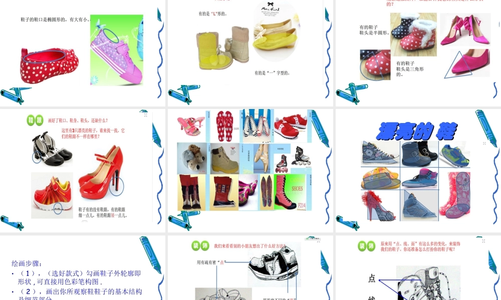 苏教小学美术六下《第4课漂亮的鞋一》PPT课件.ppt