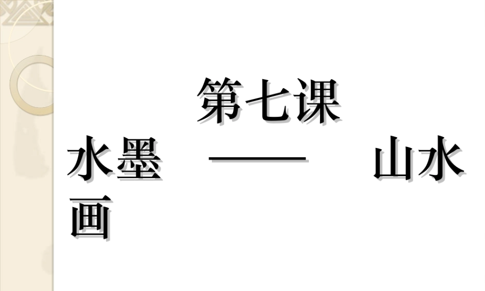 苏教小学美术五上《第6课水墨山水画》PPT课件.ppt