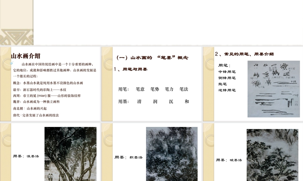 苏教小学美术五上《第6课水墨山水画》PPT课件.ppt