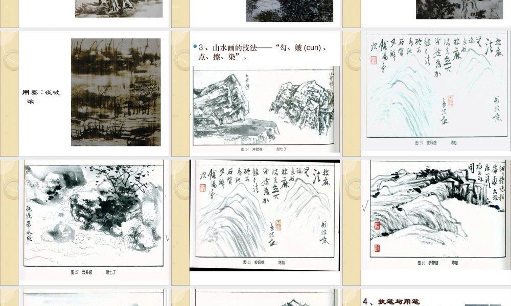 苏教小学美术五上《第6课水墨山水画》PPT课件.ppt