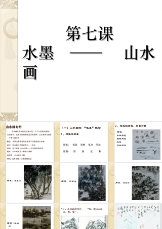 苏教小学美术五上《第6课水墨山水画》PPT课件.ppt