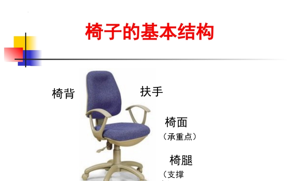 第18课 各式各样的椅子（一）（课件）-美术二年级下册.pptx