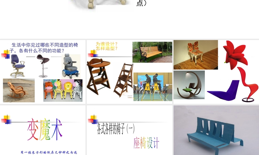 第18课 各式各样的椅子（一）（课件）-美术二年级下册.pptx