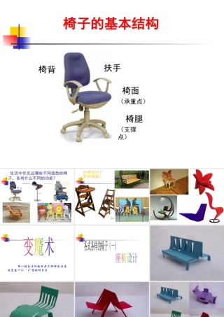 第18课 各式各样的椅子（一）（课件）-美术二年级下册.pptx