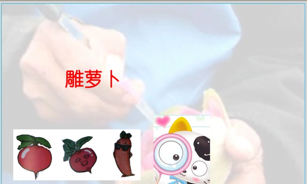 五年级上册美术课件－19  雕萝卜 ｜苏少版(共16张PPT).pptx