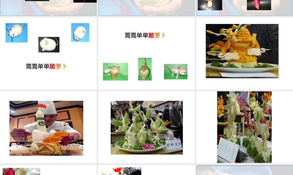 五年级上册美术课件－19  雕萝卜 ｜苏少版(共16张PPT).pptx