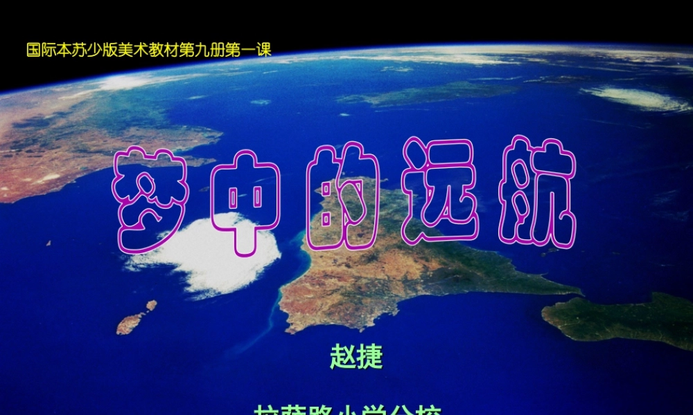 苏教小学美术五上《第17课梦中的远航》PPT课件.ppt