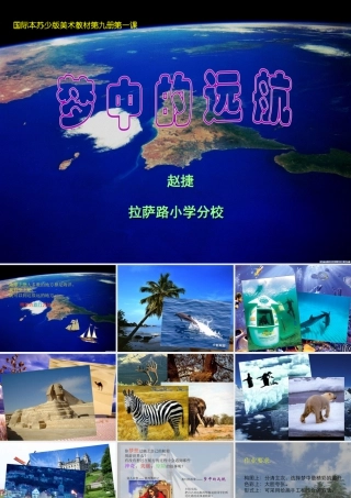 苏教小学美术五上《第17课梦中的远航》PPT课件.ppt