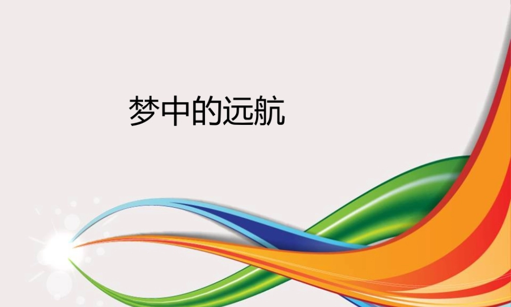 五年级上册美术课件－17  梦中的远航 ｜苏少版(共15张PPT).pptx