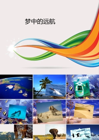 五年级上册美术课件－17  梦中的远航 ｜苏少版(共15张PPT).pptx