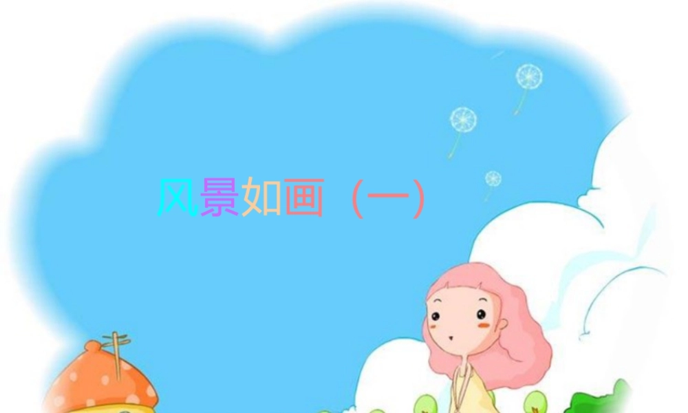 五年级上册美术课件－4  风景如画（一）｜苏少版 (共13张PPT).pptx