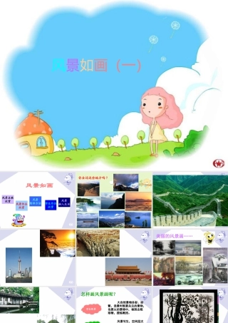 五年级上册美术课件－4  风景如画（一）｜苏少版 (共13张PPT).pptx