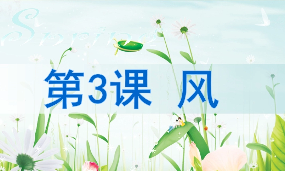 苏教小学美术三下《第3课风》PPT课件.ppt