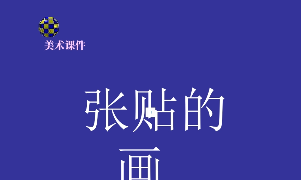 苏教小学美术五下《第15课广告和招贴画》PPT课件.ppt