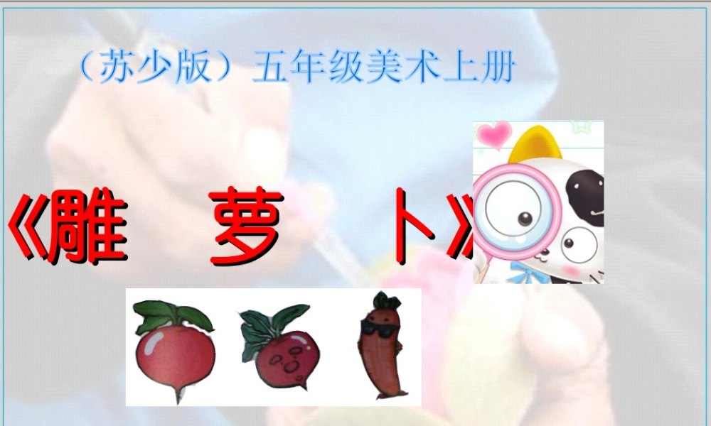 苏教小学美术五上《第19课雕萝卜》PPT课件.ppt