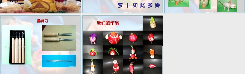 苏教小学美术五上《第19课雕萝卜》PPT课件.ppt