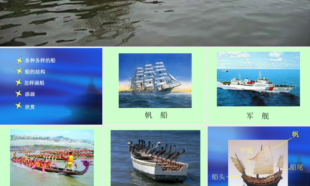 苏教小学美术五上《第16课船》PPT课件.ppt