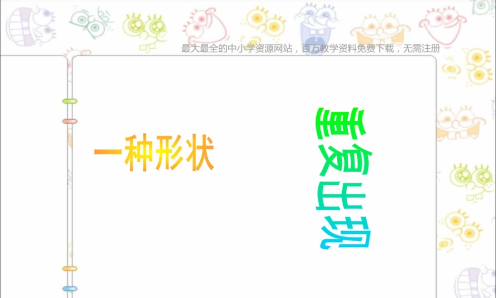 苏教小学美术三下《第18课重复的形》PPT课件 (4).ppt