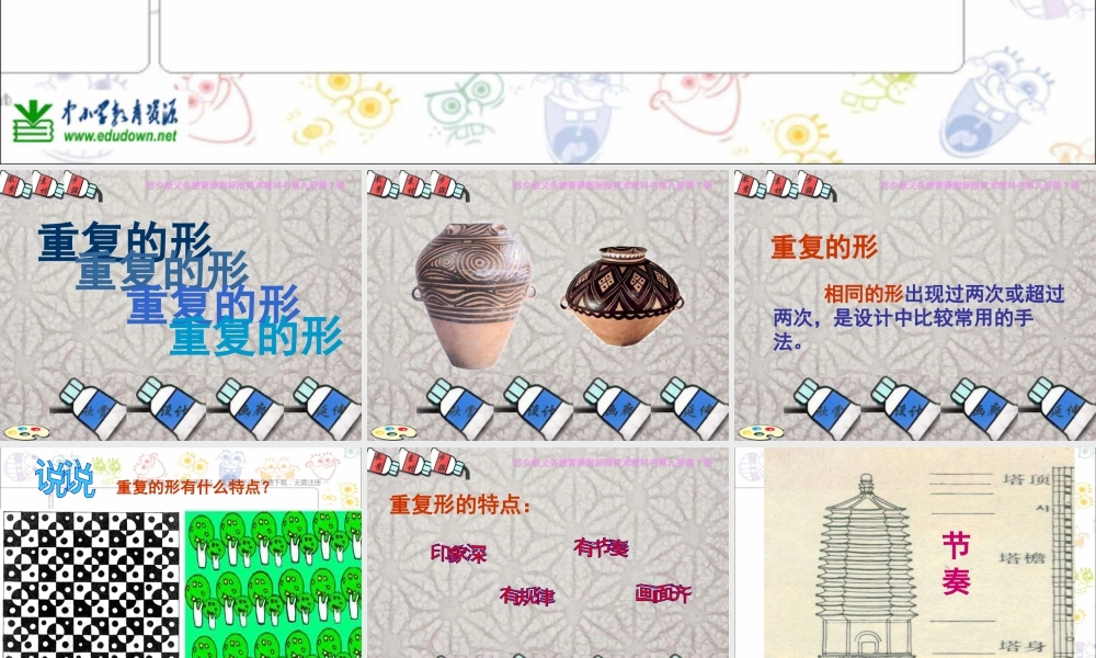苏教小学美术三下《第18课重复的形》PPT课件 (4).ppt