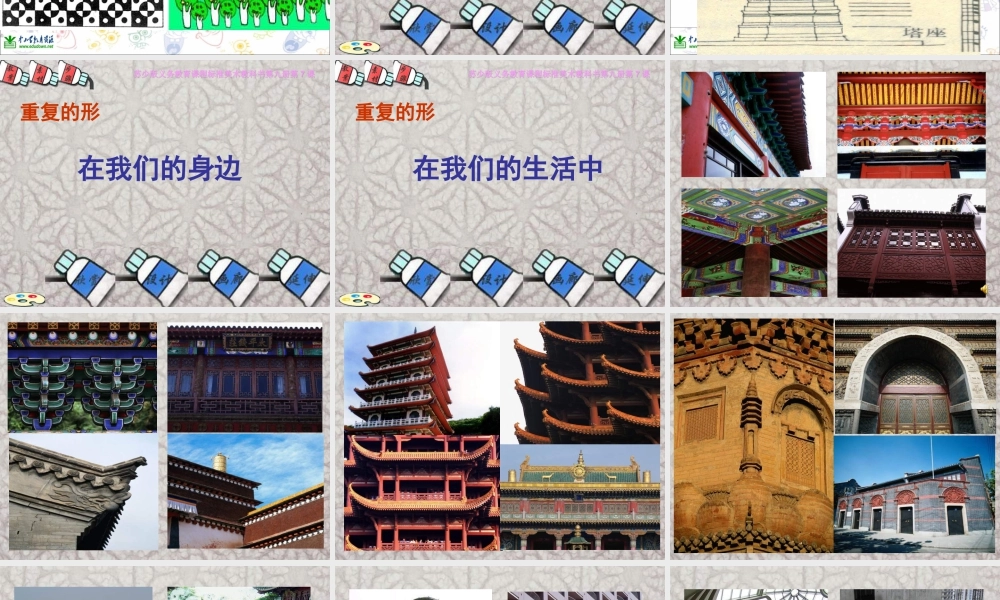 苏教小学美术三下《第18课重复的形》PPT课件 (4).ppt