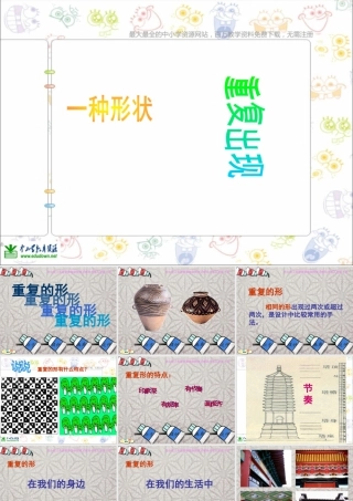 苏教小学美术三下《第18课重复的形》PPT课件 (4).ppt