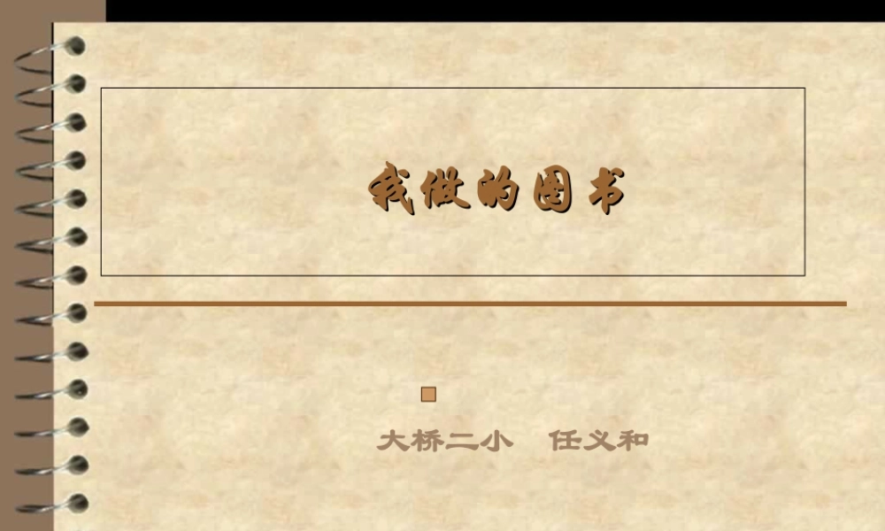 苏教小学美术五下《第10课我做的图书》PPT课件.ppt