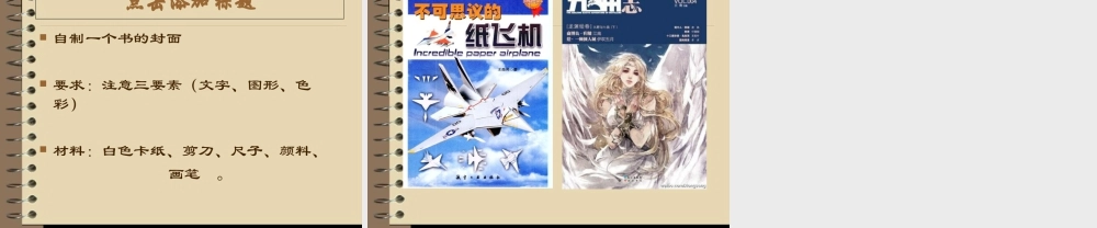 苏教小学美术五下《第10课我做的图书》PPT课件.ppt