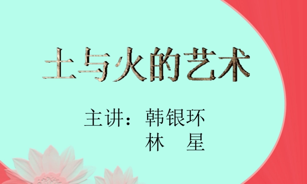 苏教小学美术四下《第20课土和火的艺术》PPT课件.ppt