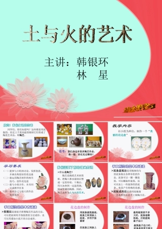 苏教小学美术四下《第20课土和火的艺术》PPT课件.ppt