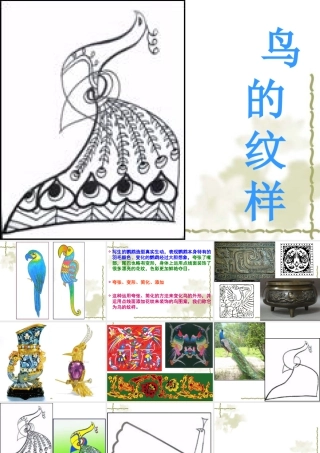 苏教小学美术四下《第8课鸟的纹样》PPT课件.ppt