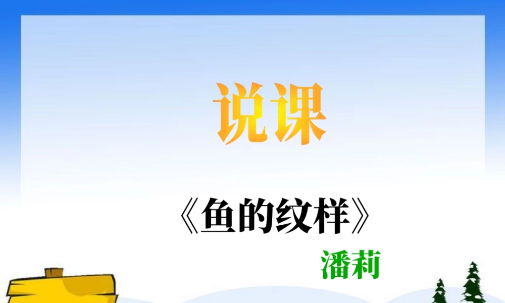 苏教小学美术四上《第9课鱼的纹样》PPT课件 (1).ppt