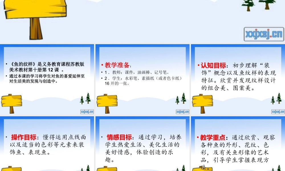 苏教小学美术四上《第9课鱼的纹样》PPT课件 (1).ppt