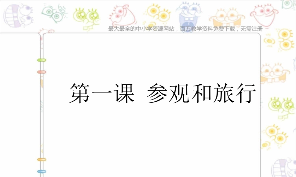 苏教小学美术五上《第1课参观和旅行》PPT课件 (2).ppt