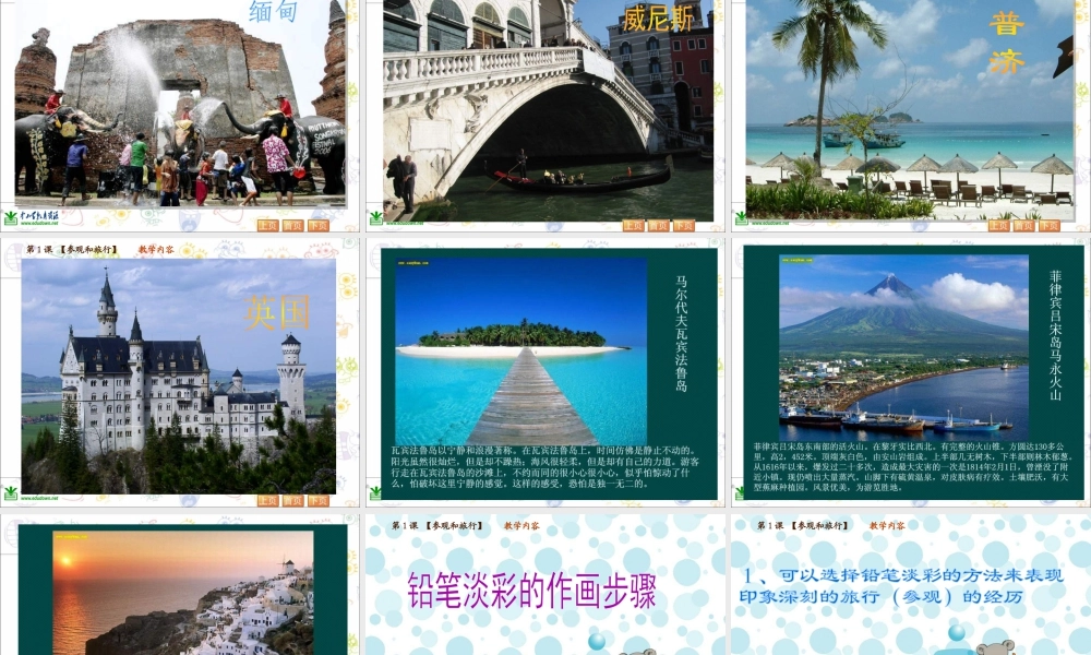 苏教小学美术五上《第1课参观和旅行》PPT课件 (2).ppt