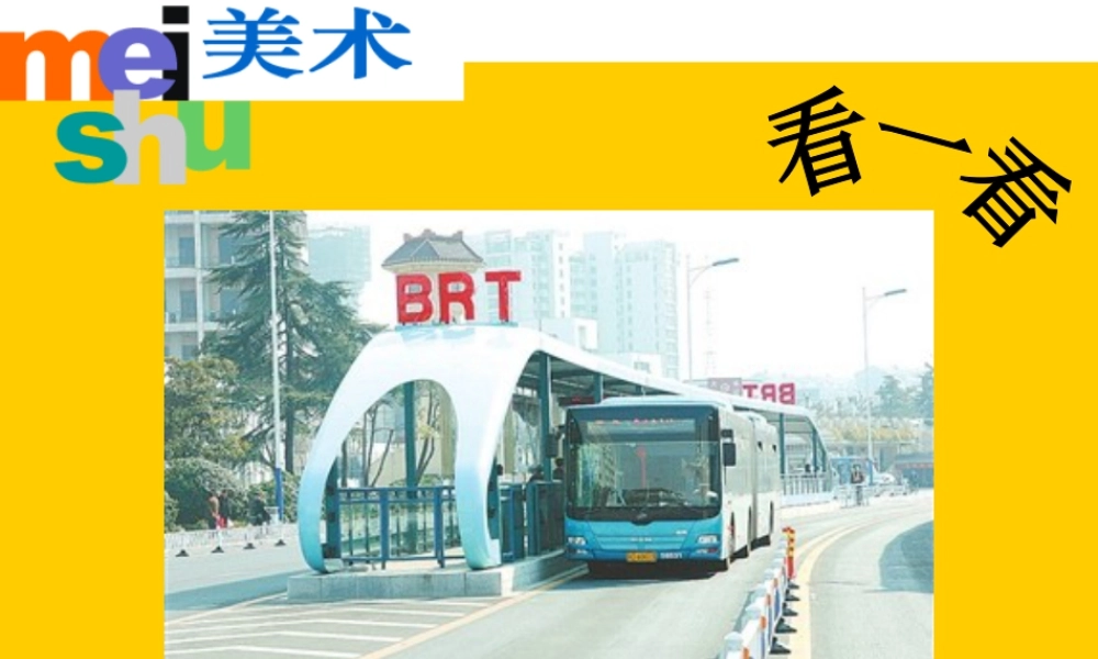 苏教小学美术四上《第5课乘车印象》PPT课件.ppt